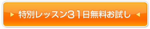 特別レッスン31日無料お試し