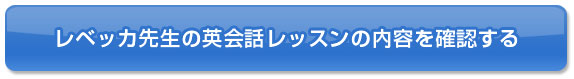 レベッカ先生の英会話レッスンの内容を確認する