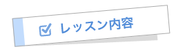 レッスン内容