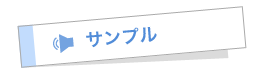サンプル